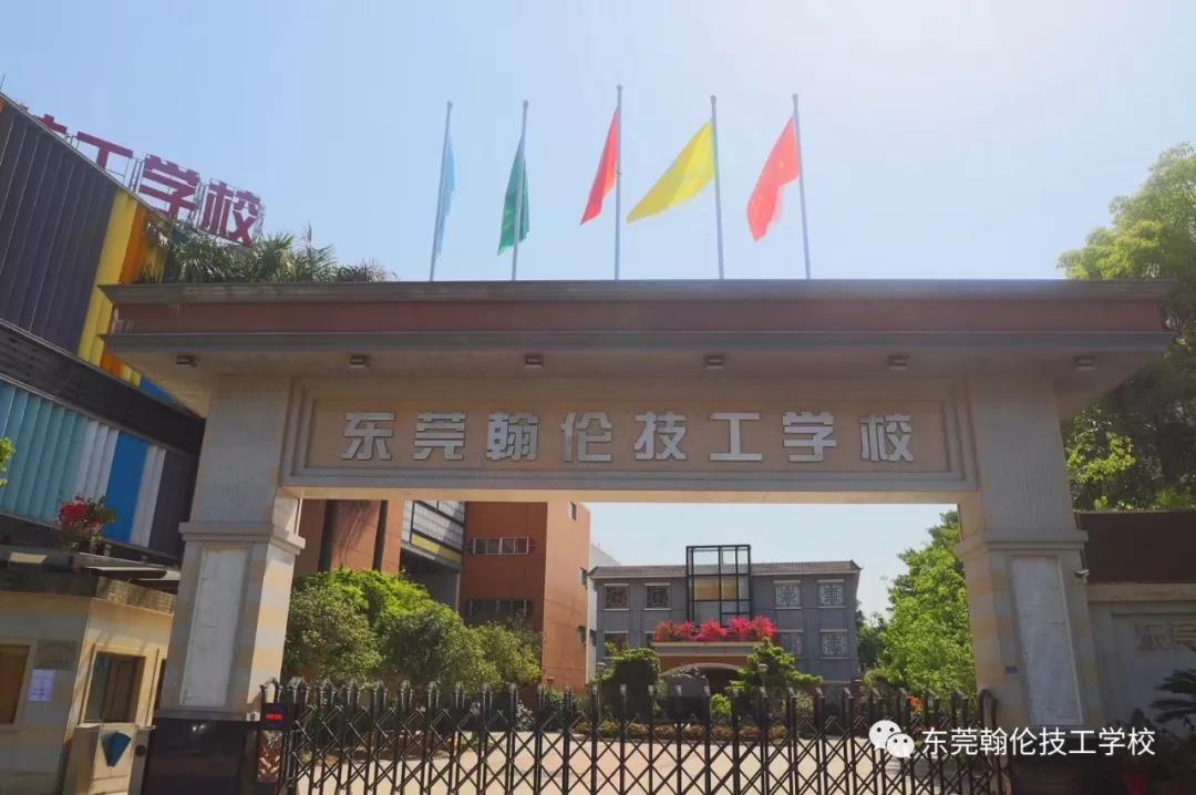東莞職業(yè)學(xué)校|東莞技工學(xué)校|東莞技校|東莞中專學(xué)校|東莞幼師學(xué)校|東莞大專學(xué)校|東莞會計(jì)學(xué)校|東莞翰倫技工學(xué)校