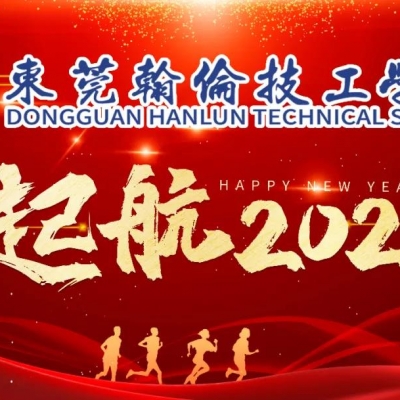 東莞翰倫技工學(xué)校2021年“炫流年、舞新春”元旦文藝晚會(huì)完美閉幕