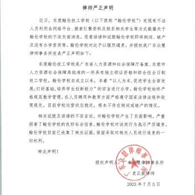關(guān)于近期針對(duì)我校“不實(shí)負(fù)面消息”的譴責(zé)與律師嚴(yán)正聲明
