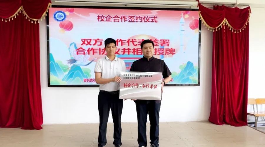 校企攜手，智創(chuàng)未來丨翰倫學(xué)校&李群自動化校企合作簽約儀式隆重舉行